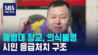 해병대 장교, 의식불명 시민 응급처치 구조 / SBS