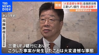 「大変遺憾な事態」加藤金融担当大臣　三菱UFJ銀行　貸金庫から十数億円相当の金品盗難で　原因究明・再発防止を求める｜TBS NEWS DIG