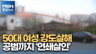 알고 지내던 50대 여성 강도 살해…공범까지 '연쇄살인' [MBN 종합뉴스]