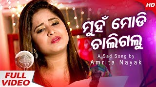 Muhan Modi Chaligalu |  New Odia Sad Song | Amrita Nayak | Sidharth Music | Broken Heart