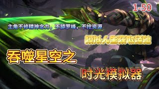 🔥漫剧【吞噬星空之时光模拟】EP1-50 杨武突然穿越到吞噬星空世界中，成为极限武馆的高级学员。在突破成为武者的那一刻，他的金手指，一个时光模拟器激活了。 #漫画解说#小说#推文#ai漫画#玄幻#穿越