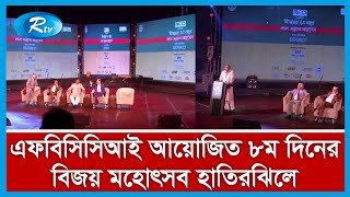 বিজয়ের ৫০ বছর উপলক্ষে রাজধানীর হাতিরঝিলে বিজয় মহোৎসব চলছে সেখান থেকে সরাসরি...