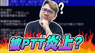 慘遭PTT炎上？因為原神再次被炎上！！｜黑TALK【黑羽】