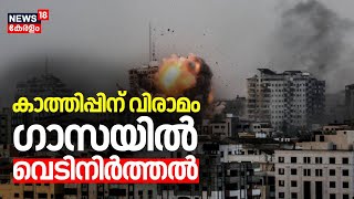 കാത്തിപ്പിന് വിരാമം, ഗാസയില്‍ വെടിനിര്‍ത്തല്‍ | Israel - Hamas ceasefire | Gaza Ceasefire | N18G