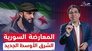 المعارضة السورية صناعة إسرائيلية وتنفذ خطة الإخوان لتقسيم الشرق الأوسط !! د. أحمد الهواس يرد!