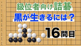 YouTube詰碁 No.16 眼形を作って生きる問題