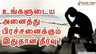 உங்களுடைய அனைத்து பிரச்சனைகளுக்கும் இதுதான் தீர்வு ! ᴴᴰ┇ Ash Sheikh Mubarak┇Dawah Team