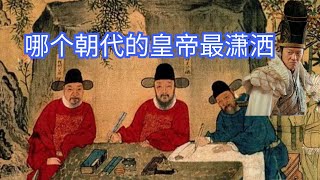 中国历史上，哪个朝代的皇帝最潇洒？答案让人意外｜洋堂主故事汇