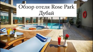 Обзор отеля Rose Park Hotel Al Barsha Дубай