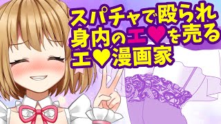 【切り抜き】スパチャで殴られ身内を売るえちち漫画家【セルフ巨乳Vtuber赤佐たぬ】