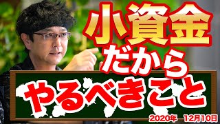 ［FX］小資金だからこそやっておくべきこと、それが『経験の蓄積』である！というハナシ 2020年12月10日※欧州時間トレード