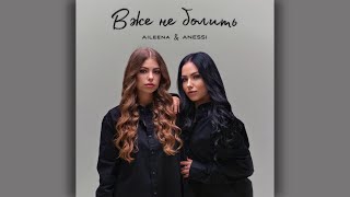 Aileena \u0026 ANESSI - Вже не болить (Official video)