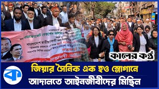 নিম্ন আদালতে বিএনপিপন্থী আইনজীবীদের মিছিল | bnp Advocates | High Court | kaler kantho