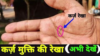 कर्ज़ और कर्ज़ से मुक्ति देती है ऐसी हस्तरेखा। #palmistry #hastrekha #karjrekha कर्ज़ मुक्ति के उपाय