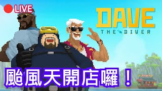 🔴【直播】潛水員戴夫(DAVE THE DIVER)｜超級感人大結局預備！沒想到！！？EP.6｜颯岸