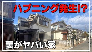 【リノベ戸建】ハプニング発生！？普通の戸建に見えて、家の裏がヤバかった…(大阪府高槻市　物件紹介）ルームツアー