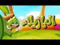 البازيلاء - قناة بلبل BulBul TV