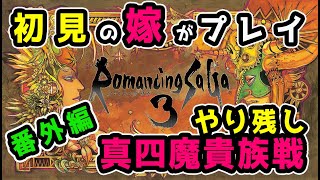 ロマサガ3リマスター番外編　真四魔貴族戦！　初見の嫁がプレイ（夫婦実況）