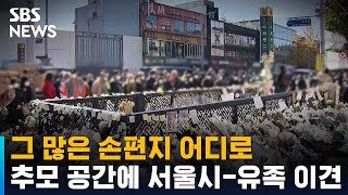 그 많은 손편지 어디로…추모 공간 두고 서울시-유족 이견 / SBS