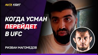 Мераб работал на СУДЕЙ / Поражение пойдет на ПОЛЬЗУ Умару | Ризван МАГОМЕДОВ