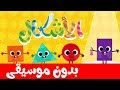 انشودة الاشكال الهندسية للاطفال بدون موسيقى - arabic shapes song no music