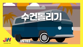 [JW노래방] 수건돌리기 / JW 동요 / JW Karaoke