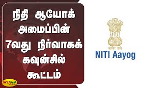 நிதி ஆயோக் அமைப்பின் 7வது நிர்வாகக் கவுன்சில் கூட்டம் | NITI Aayog | 7th Executive Council Meeting