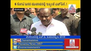 6 ಕೋಟಿ ಜನರ ಮುಲಾಜಿನಲ್ಲಿ ಇಲ್ವಂತೆ ಕುಮಾರ ಸ್ವಾಮಿ..!  | HD Kumaraswamy On  Farm Loan Waiver