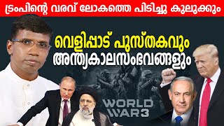 വെളിപ്പാട് പുസ്തകവും അന്ത്യകാലസംഭവങ്ങളും | Israel | America | Trump | Ps Anil Kodithottam