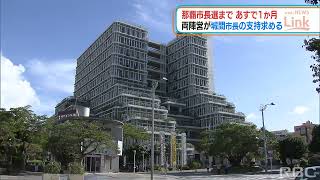 「悩まれている」「一緒にやってきた」城間市長の支持をめぐり綱引き　平仲さんは辞退　那覇市長選まで１か月