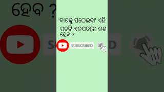 'ବାଟକୁ ପଠେଇବା' ଏହି ପଦଟି ଏକପଦରେ କଣ ହେବ//#odiagk