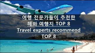 여행 전문가들이 추천한 해외 여행지 TOP 8. /  Top travel destinations recommended by travel experts TOP 8.