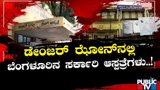 ಮಳೆಯಿಂದ ಬೀಳುವ ಹಂತ ತಲುಪಿರುವ ಆಸ್ಪತ್ರೆ ಗೋಡೆಗಳು | Bengaluru Hospitals | Rain Damage | Public TV