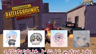 【PUBGモバイル】キル数少ないやつ罰ゲームな。