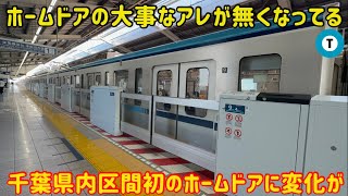 【豪華な壁式タイプに見えるが…】東西線南行徳駅のホームドアが稼働したけどアレが〇〇になっている…