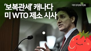 [토마토레터브리핑] 캐나다, 미 WTO 제소 시사