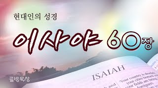 [골방묵상] 이사야 60장 | #현대인의_성경 #쉬운 #성경 #이사야 #Isaiah   #hannahcloset