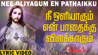 நீ ஒளியாகும் என் பாதைக்கு விளக்காகும் | Nee Oliyagum En Pathaikku Vilakkakum | கிறிஸ்துவ பாடல்கள்