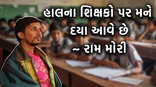 હાલના શિક્ષકો પર મને દયા આવે છે: રામ મોરી | Exclusive Interview of Raam Mori