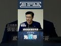 傳訊談「原住民升遷」惹議　管碧玲認「失禮」：我應該受指責｜ shorts 鏡新聞