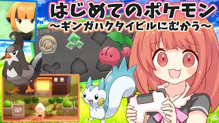 【ポケモン ダイパリメイク 】ハクタイシティのギンガハクタイビルに殴り込みに行くぞおお！！初めてのポケモンの旅へ！シャイニングパールやる！ #４【switch】