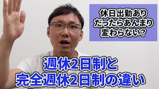 【社労士解説】完全週休2日制と週休2日制の違い