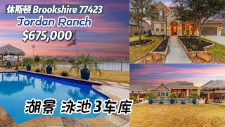 休斯顿房产｜Brookshire 77423，湖景房，带泳池，高挑，4室3.5卫，2层3车库，室内3,612尺，lot 11,279尺，tax 3.19%，HOA $1,125 ，$675,000