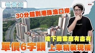 中山樓盤丨怡景灣丨中山神灣中心地段丨單價6字頭上車精裝現樓丨樓下商業應有盡有丨30分鐘到港珠澳口岸【CC中文字幕】