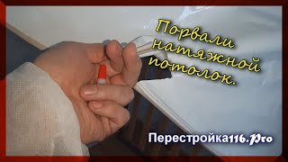 Порвали натяжной потолок?| Как его починить?| Смотрим и учимся!