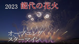 2023 能代の花火 No.1 オープニングスターマイン SHOW TIME ! ! 北日本花火興業