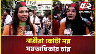 কোটার দরকার নাই, যোগ্যতায় চাকরি পাবে নারীরা | Quota Movement