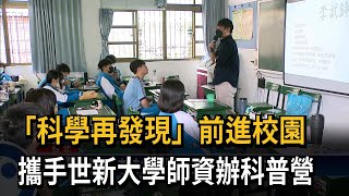 「科學再發現」前進校園　攜手世新大學師資辦科普營－民視新聞