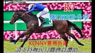 香港賽馬貼士  6月7日R7選專家馬   #粵語#香港賽馬貼士#加入會員月費計劃 (市井喱民)