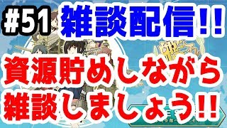 【艦これ実況】雑談配信！！ 資源貯めしながら雑談しましょう！！ 初見さん大歓迎！【きのこげーむす】#51